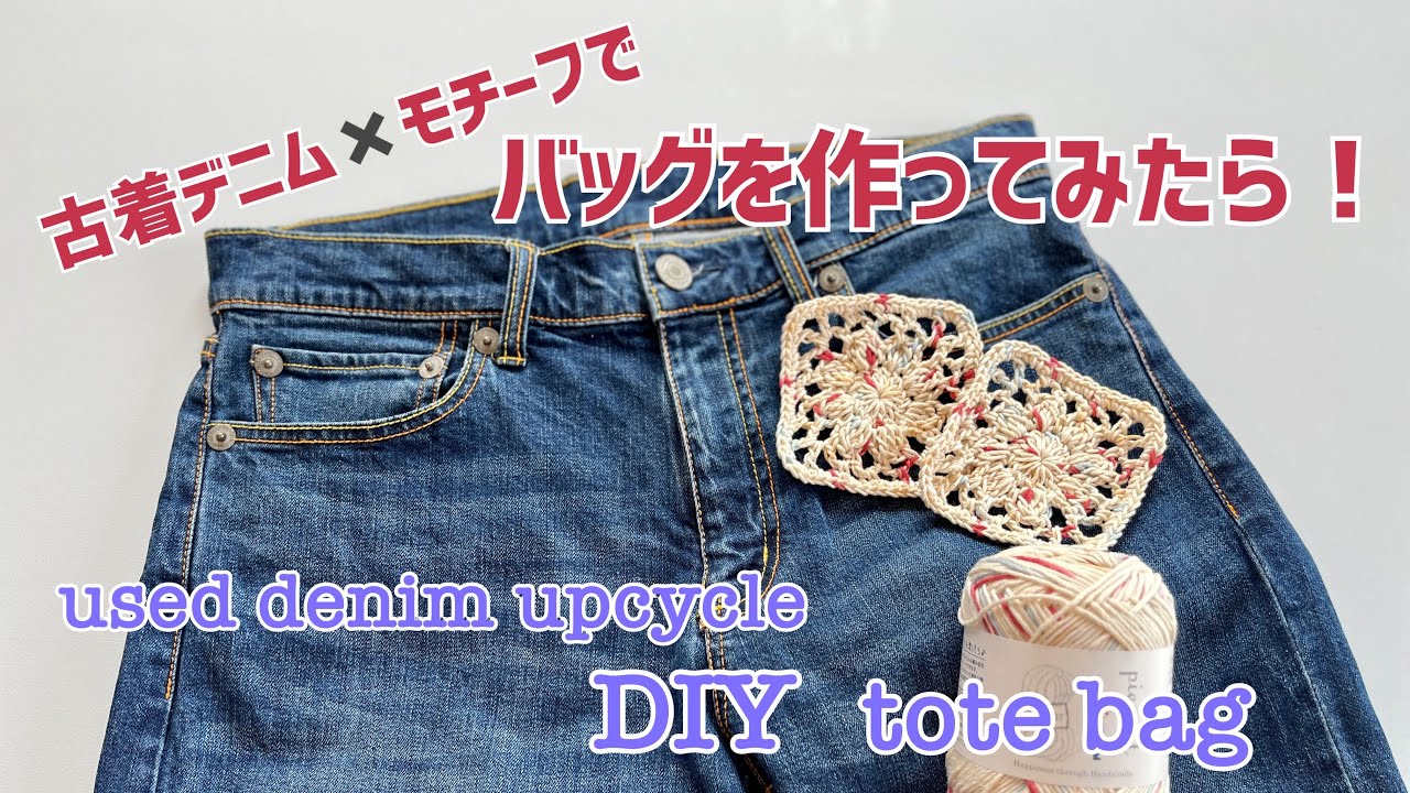 古着のデニムをリメイク！デニムとかぎ針編みのモチーフを組み合わせて