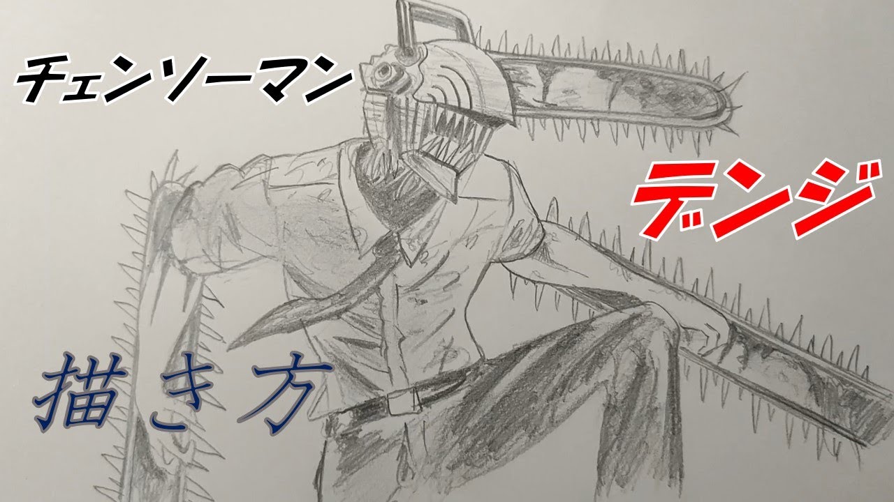 チェンソーマン】デンジ描き方 How to draw【chainsawman】 - YouTube