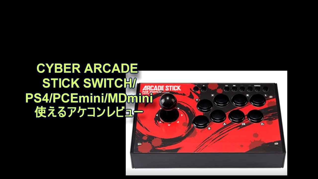 CYBER・アーケードスティック レビュー SWITCH/PS4/PCEmini/MDmin/PC