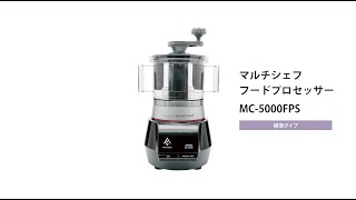 MC-5000シリーズ｜フードプロセッサー｜製品紹介｜マルチシェフ