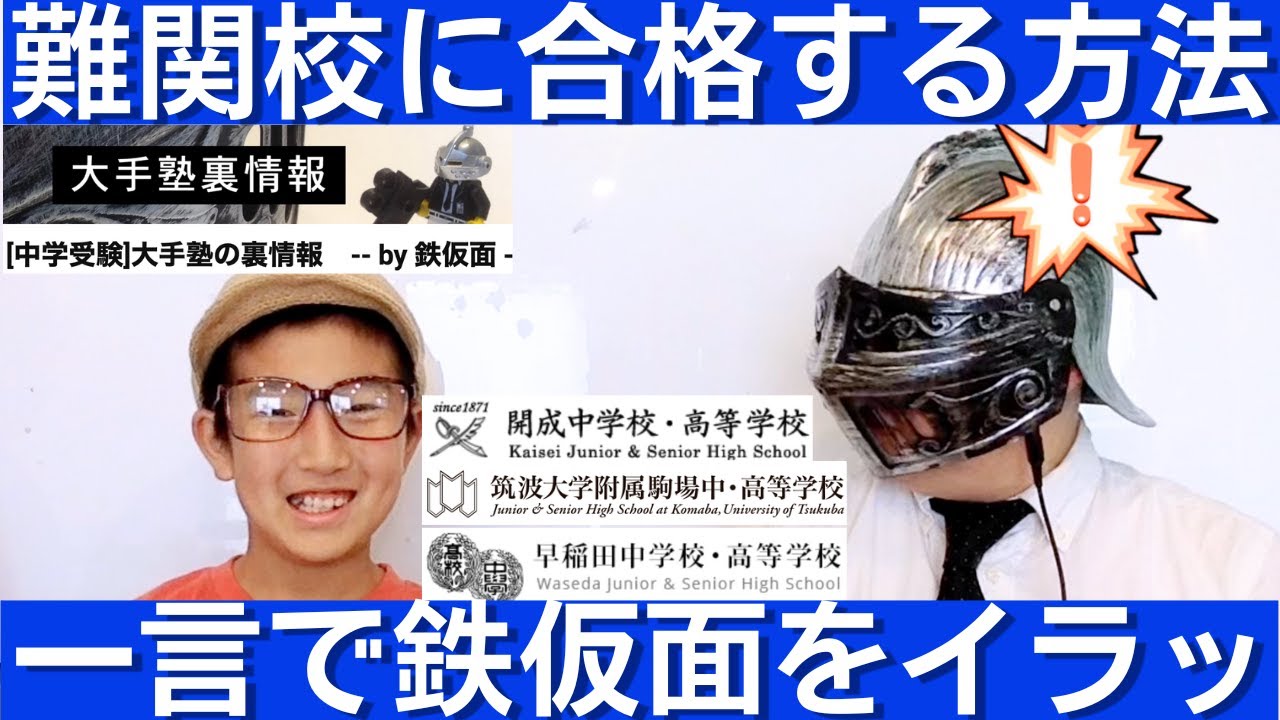 中学受験 開成•筑駒•早稲田に合格する方法を鉄仮面先生に聞いた。余計
