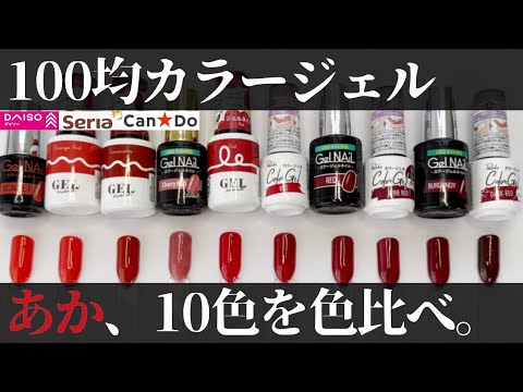 100均ジェルネイル『赤色』比較してみた♪セリア/ダイソー/キャンドゥ