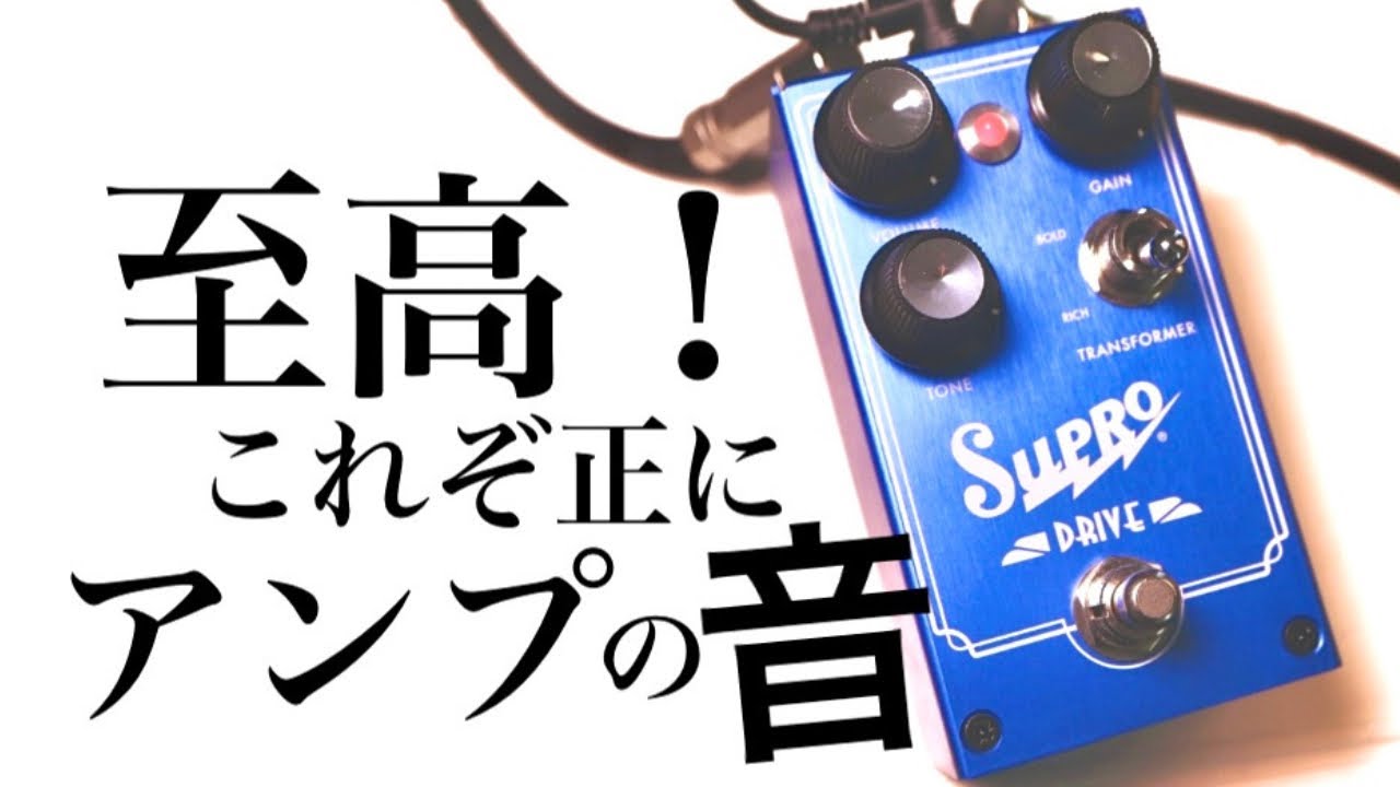 究極のアンプライク】歪みエフェクター Supro〝DRIVE〟徹底解説。この