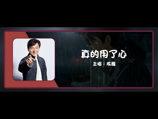 成龍Jackie Chan | 真的用了心With All One's Heart【動態歌詞】 - YouTube