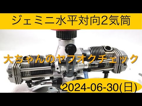 ✈️ラジコン飛行機 ジェミニ水平対向2気筒エンジン、他 大ちゃんの