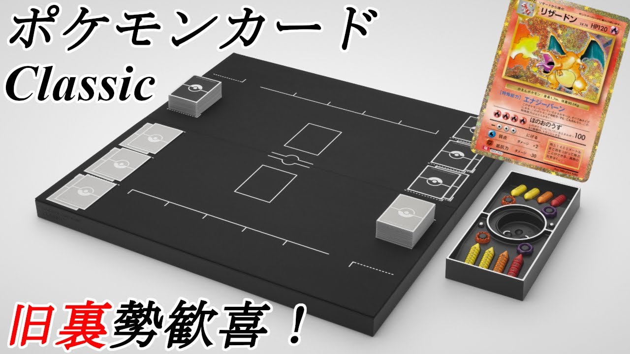 旧裏歓喜！】ポケモンカードクラシック発売決定！ - YouTube