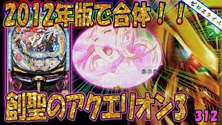 CRF創聖のアクエリオン3 甘デジタイプ】懐かしい機種打ってみた【第312
