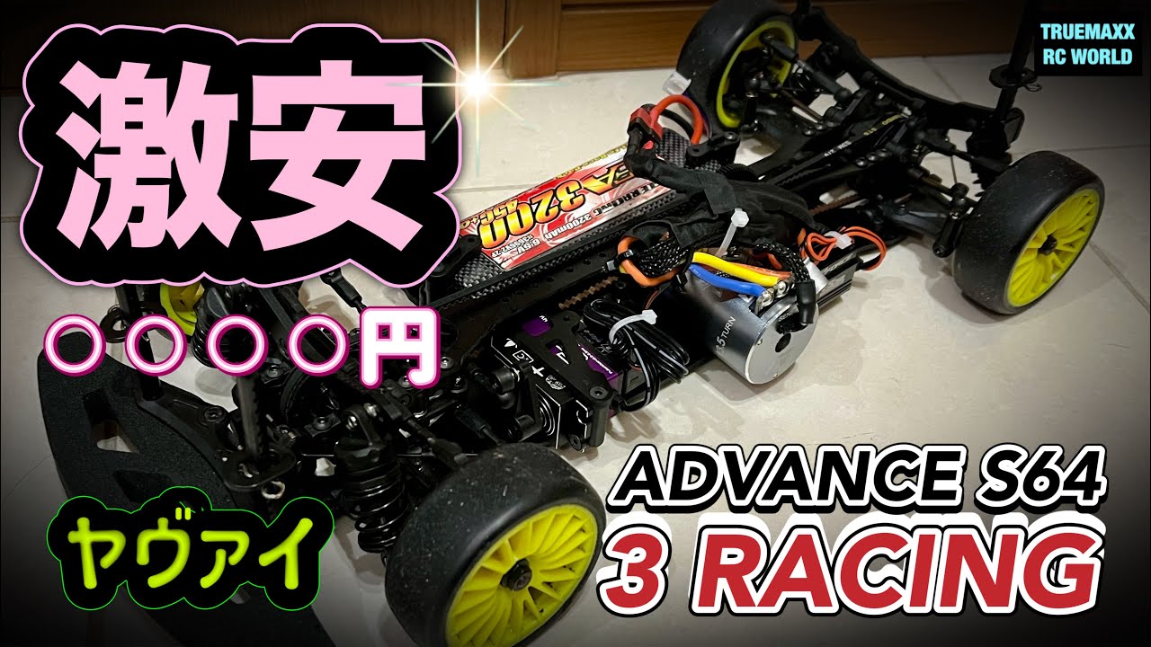 激安ツーリングカー】3Racing ADVANCE S64 突然のシェイクダウン