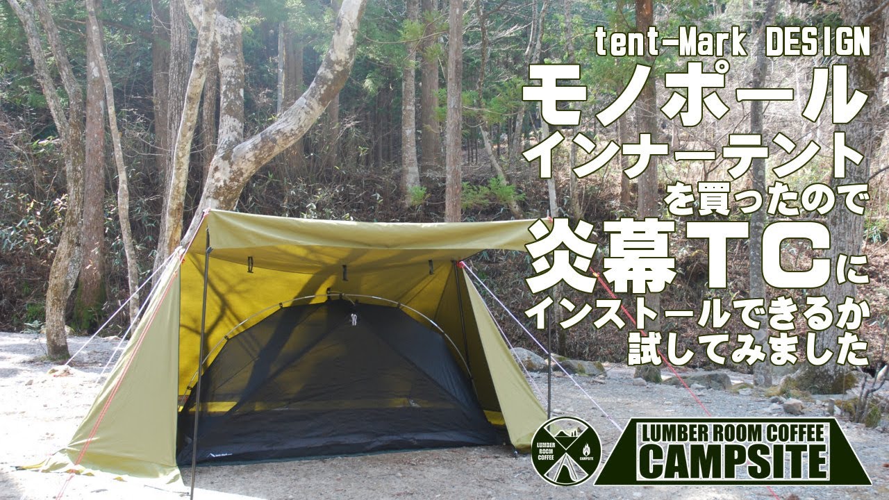 テンマク モノポールインナーテントが炎幕にインストールできるか試し