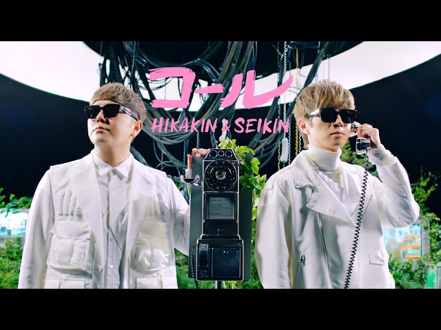 HIKAKIN & SEIKIN - コール - YouTube
