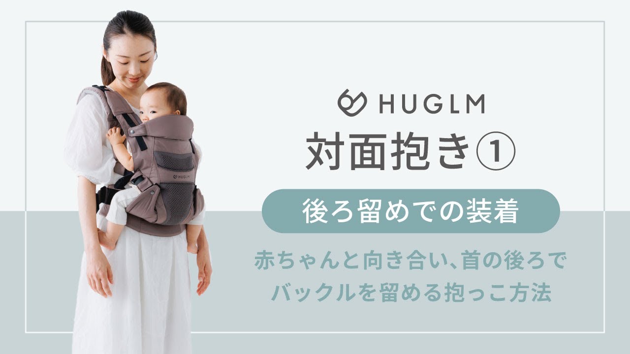 職人がつくる機能性 抱っこ紐 HUGLM（ハグルム）