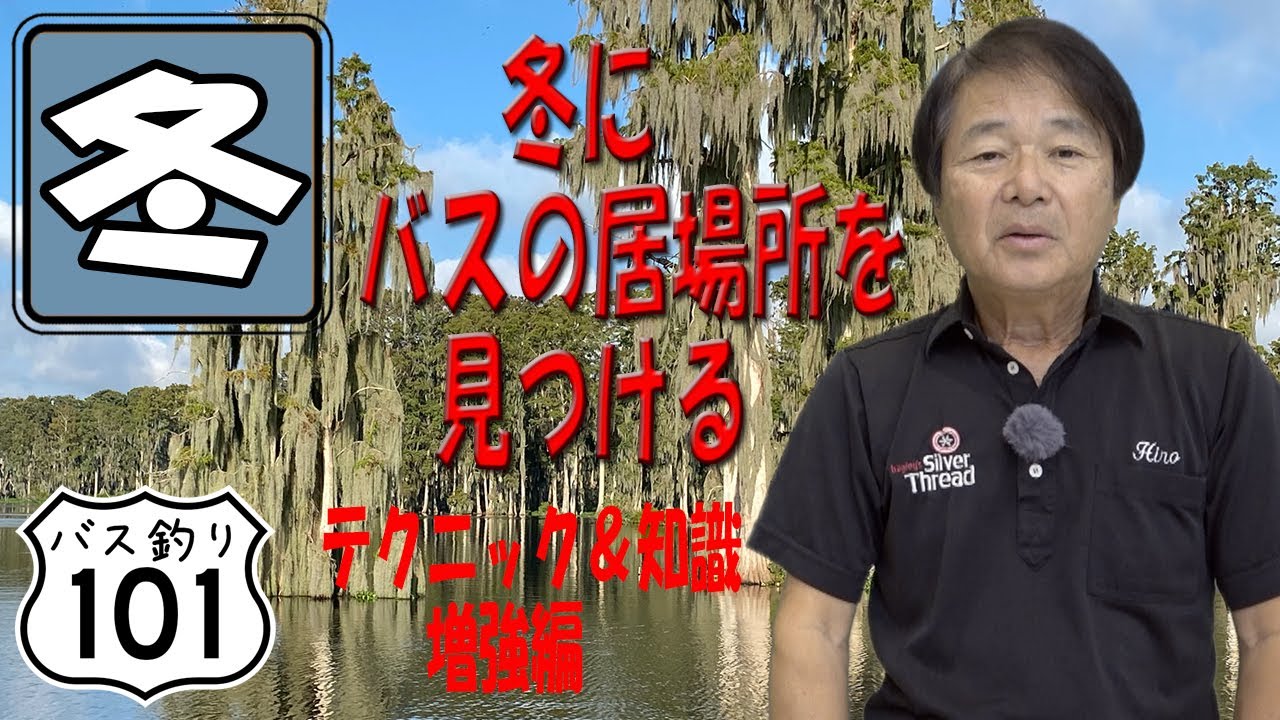 ヒロ内藤流バス釣り】冬にバスの居場所を見つけるテクニックと知識の