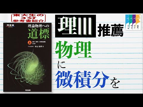 ハイレベルな参考書で物理を武器に！【東大生の3分参考書紹介】 - YouTube