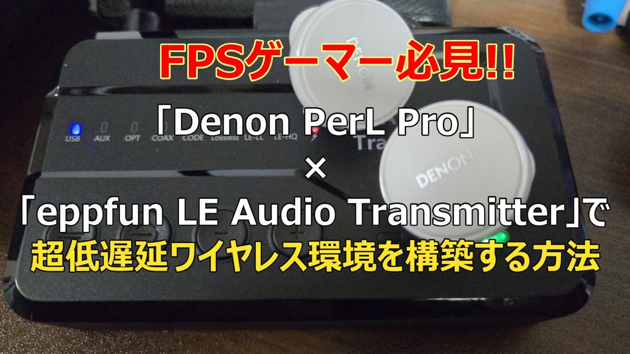FPSゲーマー必見!!】「Denon PerL Pro」×「eppfun LE Audio