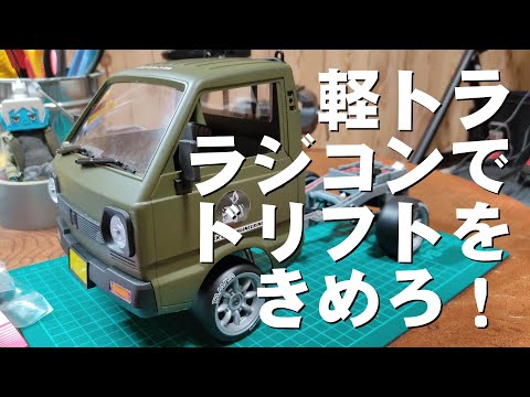 挑戦】激安軽トララジコンでドリフトサーキットを走る！？（実走編