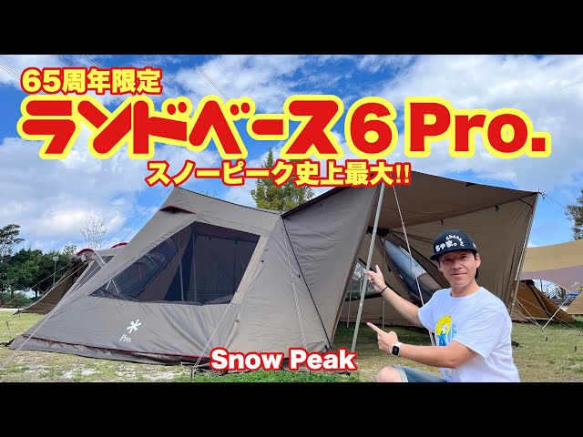 スノーピーク65周年限定】ランドベース6Pro.新幕レビュー✨ - YouTube