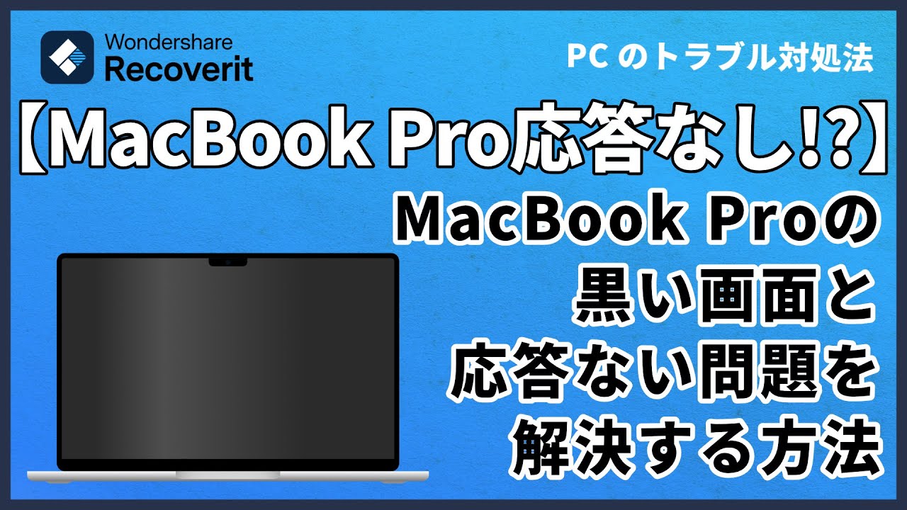 MacBook Proの黒い画面と応答のない問題を解決する方法｜Wondershare