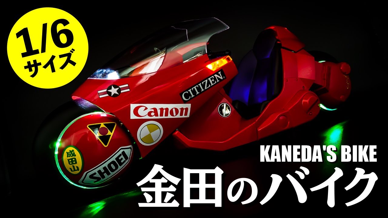 当時物】1/6スケール 金田のバイク開封！ - YouTube