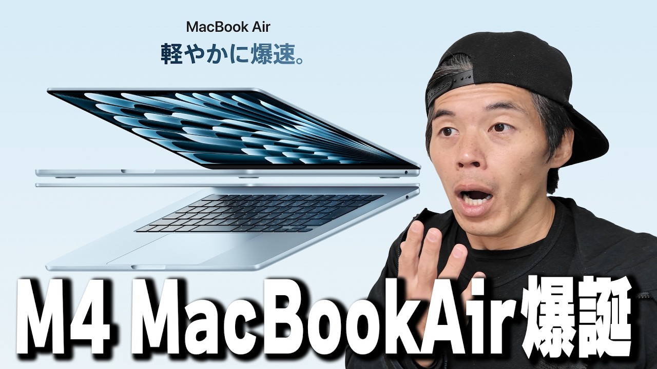 突然】新型M4 MacBookAir発表キター！ - YouTube