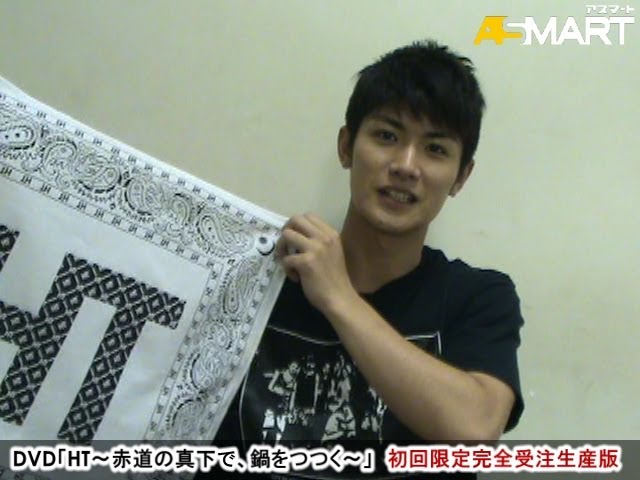 アスマート】三浦春馬×佐藤健 DVD「HT～赤道の真下で、鍋をつつく