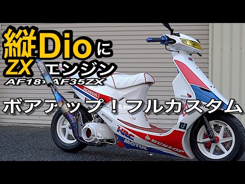 縦型Dio×ZXエンジン｜AF18×AF35ZX ボアアップ＆フルカスタムの完成形