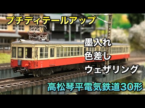 プチディテールアップ】高松琴平電気鉄道30形【KATO】 - YouTube