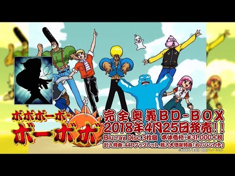 ボボボーボ・ボーボボ」完全奥義BD-BOX 発売前 首領パッチver - YouTube