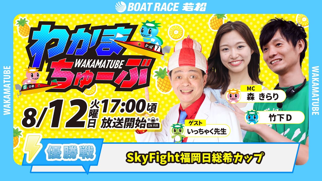 8月12日(火) [優勝戦] SkyFight福岡日総希カップ 【わかまちゅーぶ