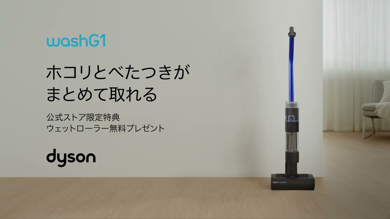新登場Dyson WashG1™水拭きクリーナー💧大掃除の後の爽快感を毎日に
