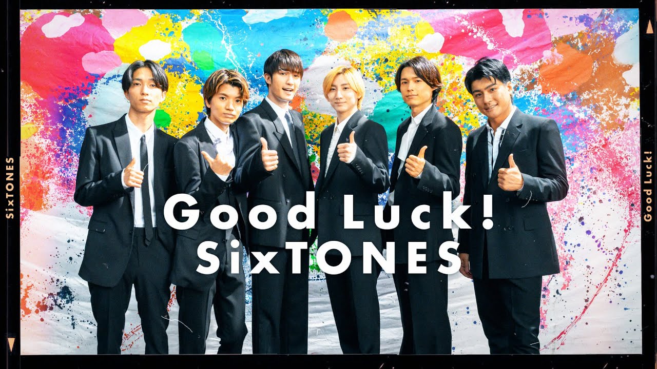 SixTONES ニューシングル（8thシングル）『Good Luck!/ふたり