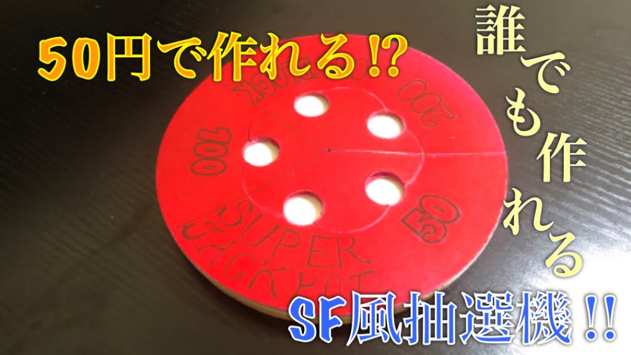 自作メダルゲーム】SF風 3時間で自作抽選機作ってみた！！！！！ - YouTube