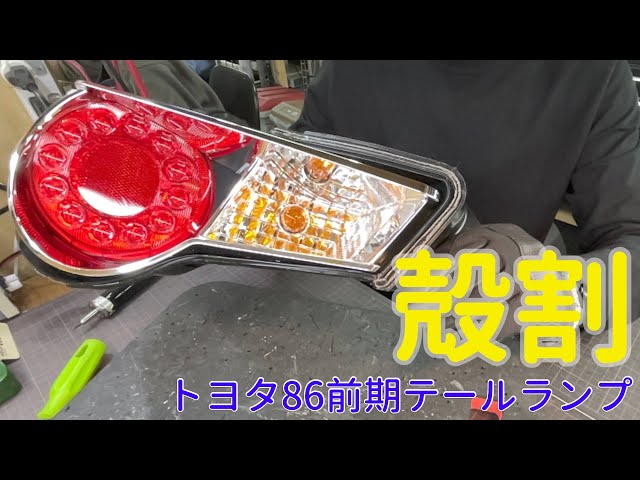 86 (Hachiroku) early model genuine tail lamp shell cracked - YouTube