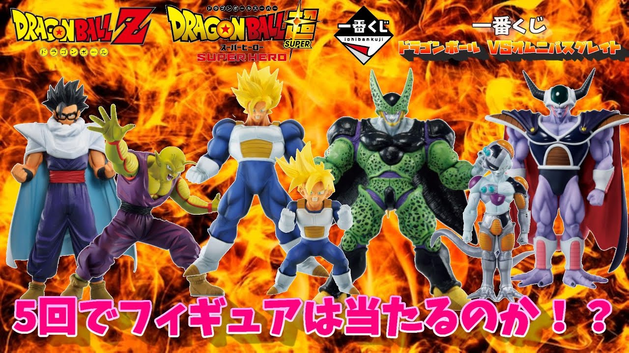 一番くじ】ドラゴンボール VSオムニバスグレイトを5回だけ引いてみた