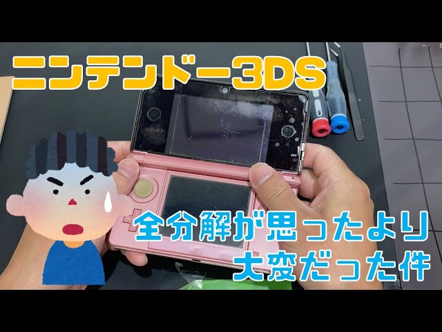 全分解】ニンテンドー3DSを分解してみたら思ったより大変だった件