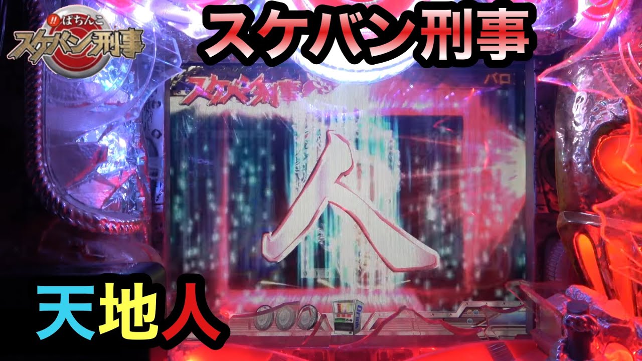 継続率 約74％【CRびっくりぱちんこスケバン刑事】京楽ライトミドル