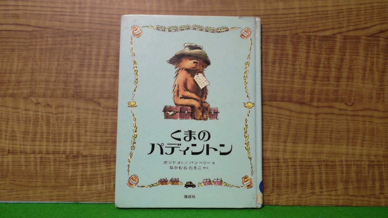 絵本】「くまのパディントン」【パパ読み聞かせ】 - YouTube