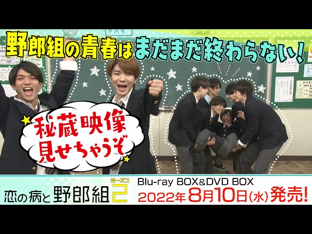 ☆「野郎組2」秘蔵映像見せちゃうぞ！特典映像ダイジェスト公開☆『恋