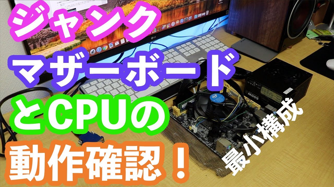 動いてっ！！】ジャンクマザーとCPUの動作確認【ジャンクパーツで自作