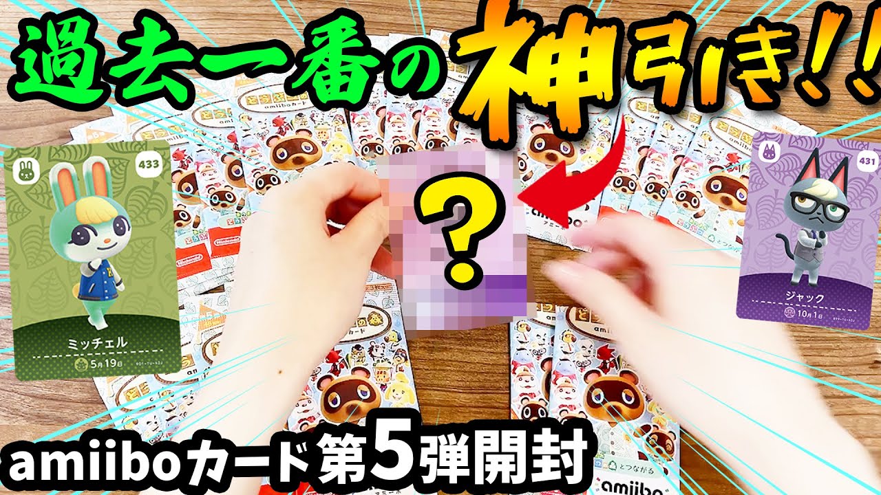 あつ森】超神引き連発で大絶叫！amiiboカード第5弾の初開封で新住民の