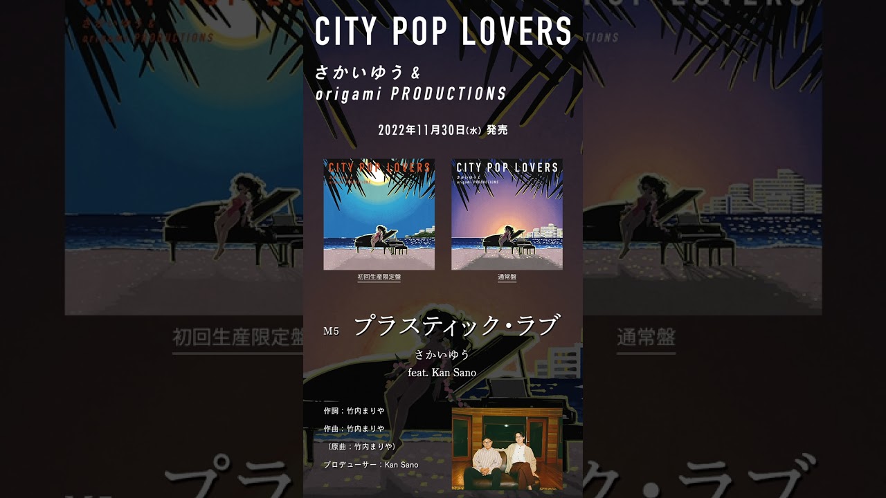 さかいゆう & origami PRODUCTIONS カバーアルバム『CITY POP LOVERS