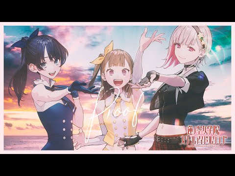 DOLLCHESTRA 「Proof」 リリックビデオ (ラブライブ！蓮ノ空女学院