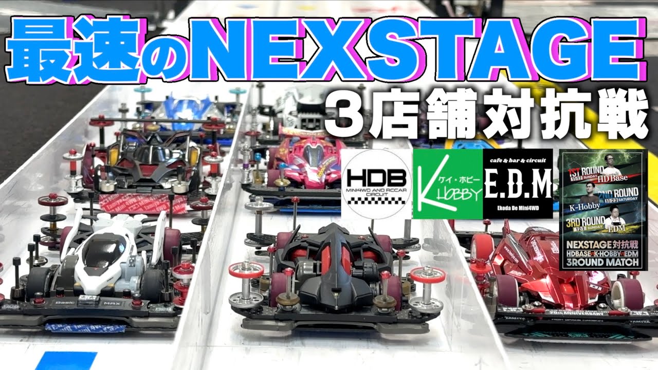 ミニ四駆】「最速のNEXSTAGE！トップレーサーが集結！3店舗対抗戦