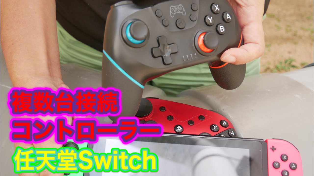 任天堂Switchコントローラー2機種初回と2回目以降繋ぎ方複数台繋ぐ