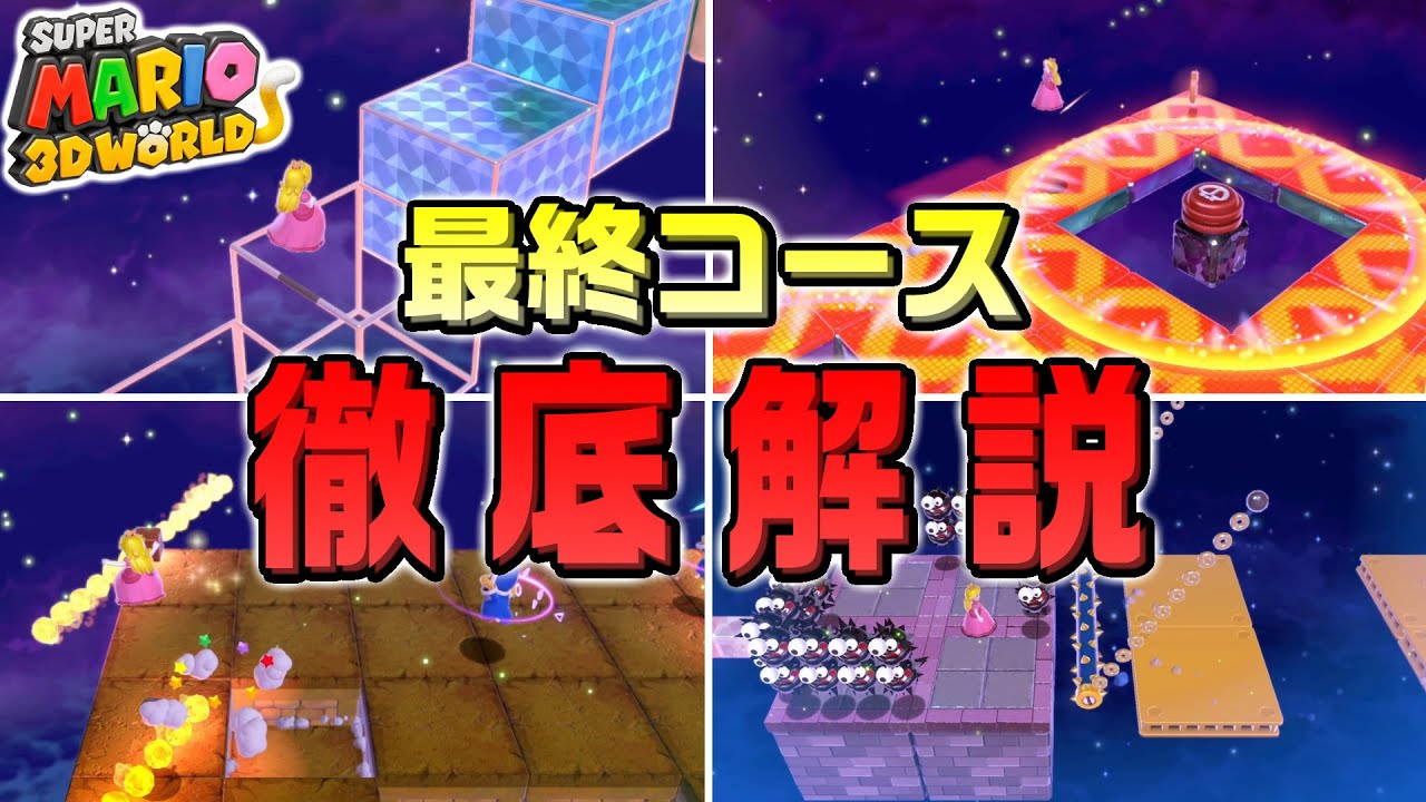 Super Mario 3D World] A thorough guide to the Final Championship