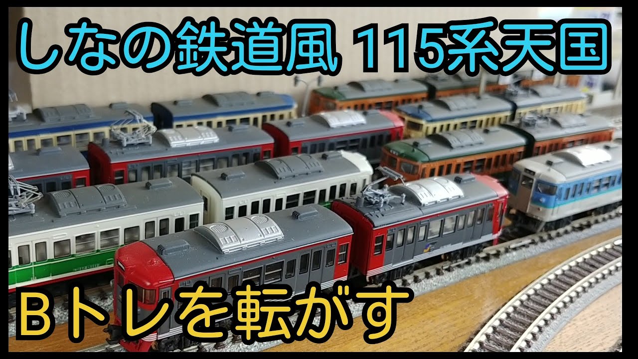 Bトレ】115系天国しなの鉄道風 - YouTube