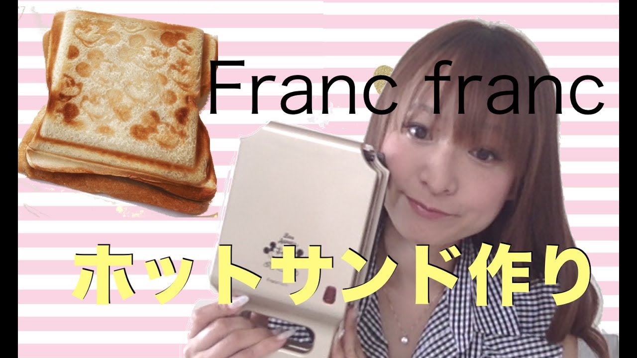 フランフランのディズニープレスサンドメーカーでホットサンドを作って