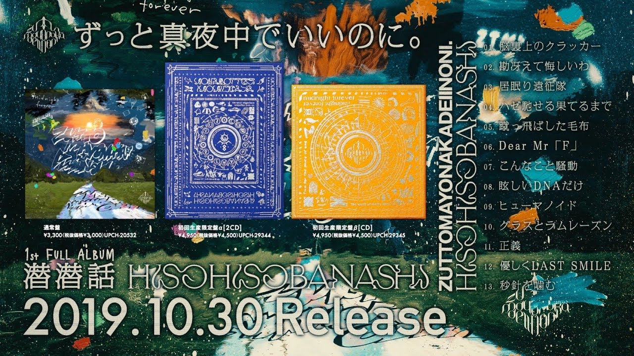 潜潜話 初回生産限定盤α ずっと真夜中でいいのに。 ずっと真夜中でいい