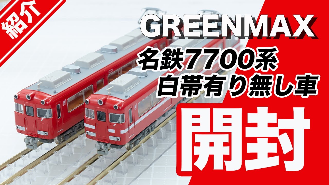 開封・紹介】名鉄7700系 妻面窓付き・無し【GREENMAX】 - YouTube