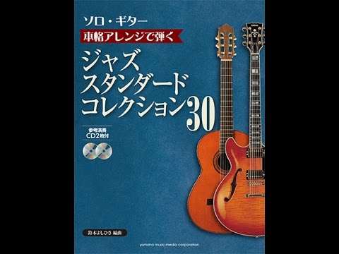 本格アレンジで弾く ジャズ・スタンダード・コレクション 30 【CD2枚付