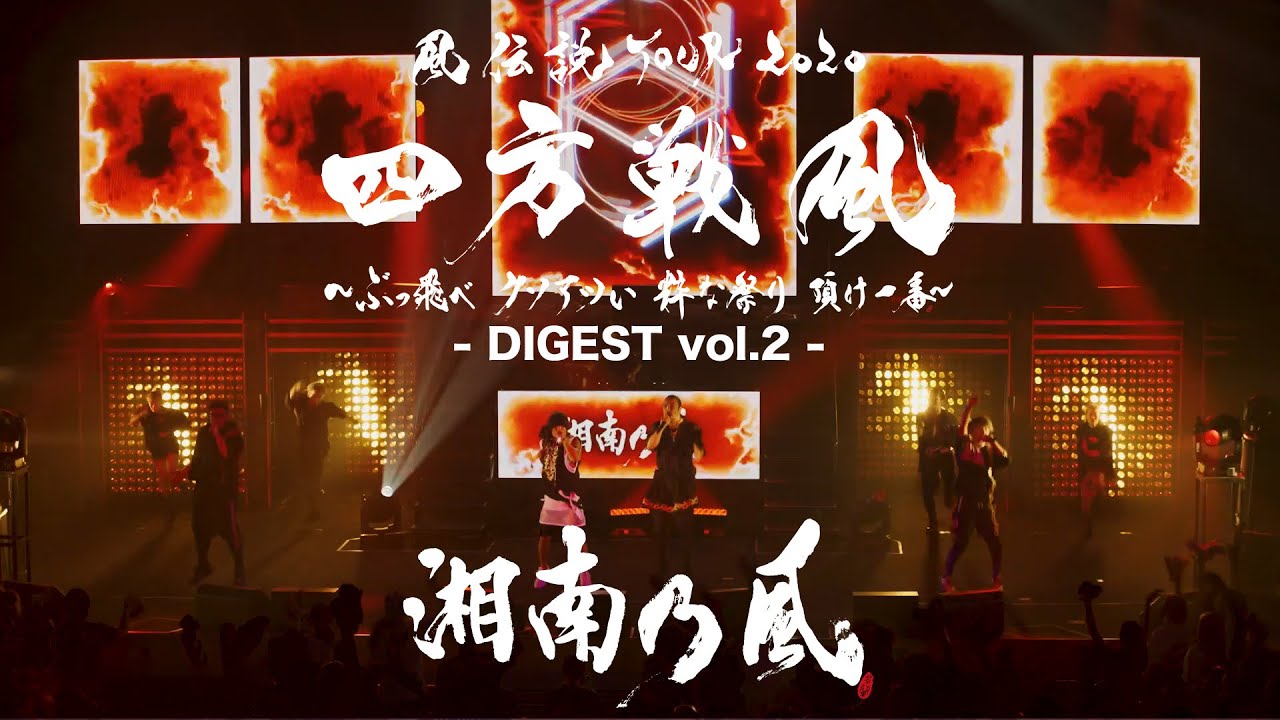 湘南乃風 風伝説 TOUR 2020 四方戦風 -DIGEST vol.2- (for J-LOD LIVE1